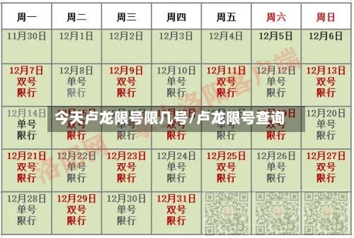 今天卢龙限号限几号/卢龙限号查询
