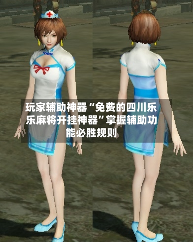 玩家辅助神器“免费的四川乐乐麻将开挂神器”掌握辅助功能必胜规则