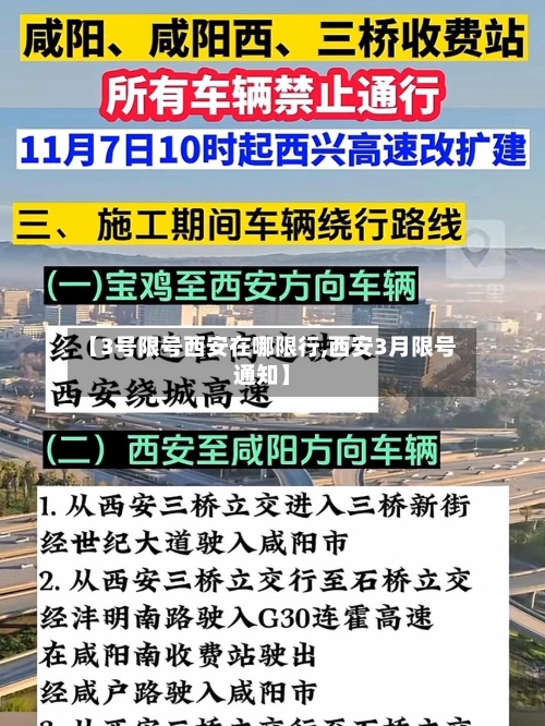 【3号限号西安在哪限行,西安3月限号通知】