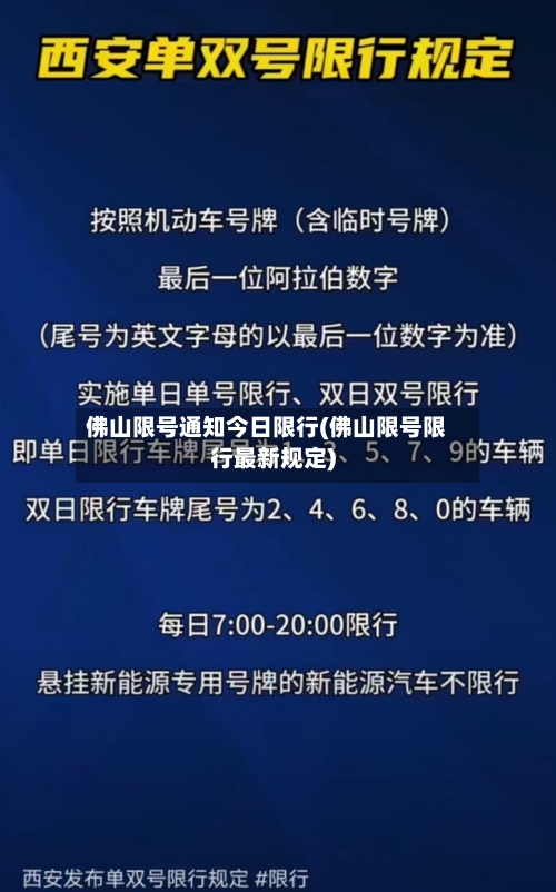佛山限号通知今日限行(佛山限号限行最新规定)