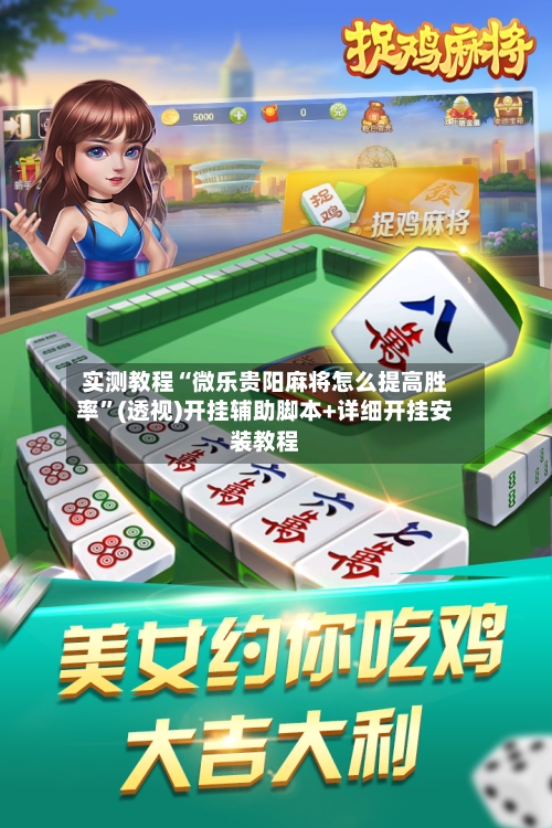 实测教程“微乐贵阳麻将怎么提高胜率”(透视)开挂辅助脚本+详细开挂安装教程