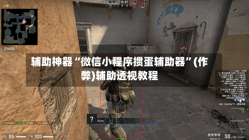 辅助神器“微信小程序掼蛋辅助器”(作弊)辅助透视教程