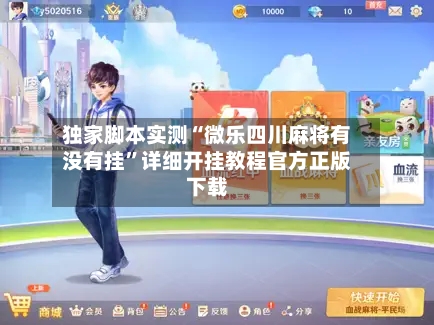 独家脚本实测“微乐四川麻将有没有挂”详细开挂教程官方正版下载