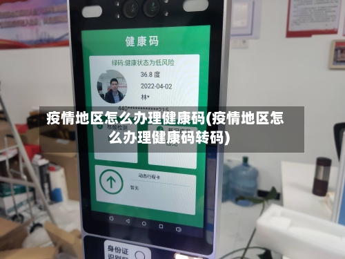疫情地区怎么办理健康码(疫情地区怎么办理健康码转码)