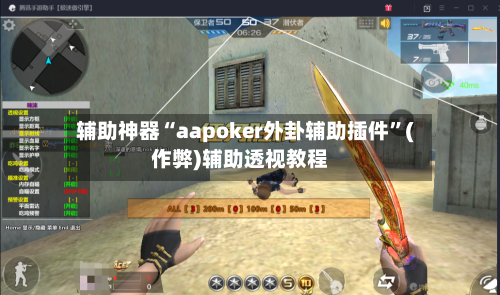 辅助神器“aapoker外卦辅助插件”(作弊)辅助透视教程