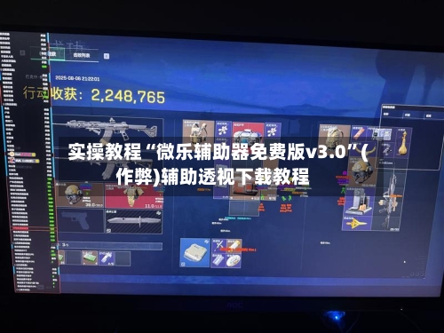 实操教程“微乐辅助器免费版v3.0”(作弊)辅助透视下载教程