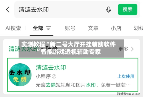 实测教程“新二号大厅开挂辅助软件”智能游戏透视辅助专家