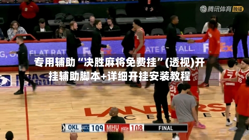 专用辅助“决胜麻将免费挂”(透视)开挂辅助脚本+详细开挂安装教程