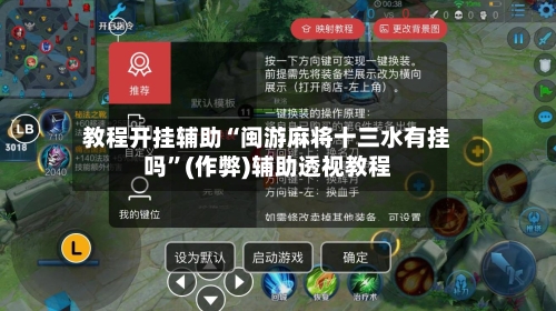 教程开挂辅助“闽游麻将十三水有挂吗”(作弊)辅助透视教程