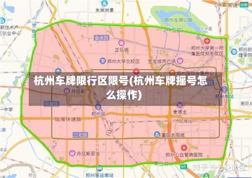 杭州车牌限行区限号(杭州车牌摇号怎么操作)