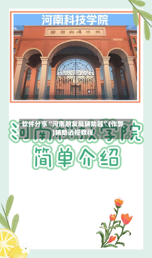 软件分享“河南朋友局辅助器”(作弊)辅助透视教程