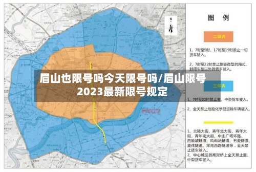 眉山也限号吗今天限号吗/眉山限号2023最新限号规定