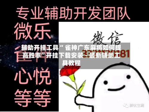 辅助开挂工具“ 雀神广东麻将如何提高胜率”开挂下载安装 - 最新辅助工具教程