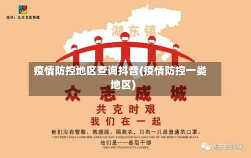 疫情防控地区查询抖音(疫情防控一类地区)