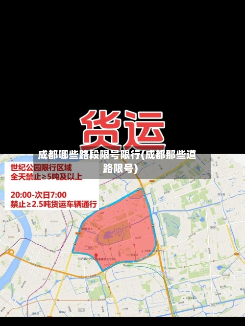 成都哪些路段限号限行(成都那些道路限号)