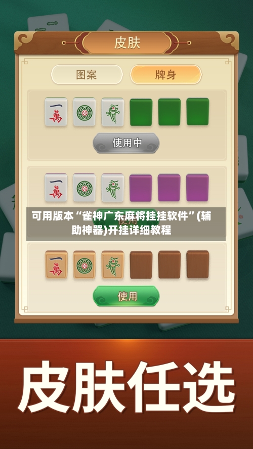 可用版本“雀神广东麻将挂挂软件”(辅助神器)开挂详细教程