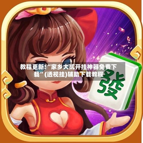 教程更新!“家乡大贰开挂神器免费下载”(透视挂)辅助下载教程