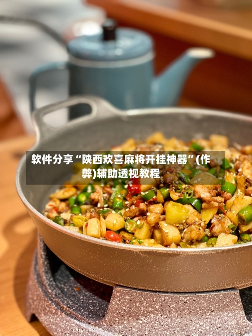 软件分享“陕西欢喜麻将开挂神器”(作弊)辅助透视教程