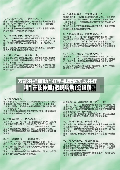 万能开挂辅助“打手机麻将可以开挂吗”开挂神器{透视辅助}全揭秘