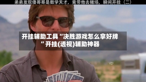 开挂辅助工具“决胜游戏怎么拿好牌”开挂(透视)辅助神器