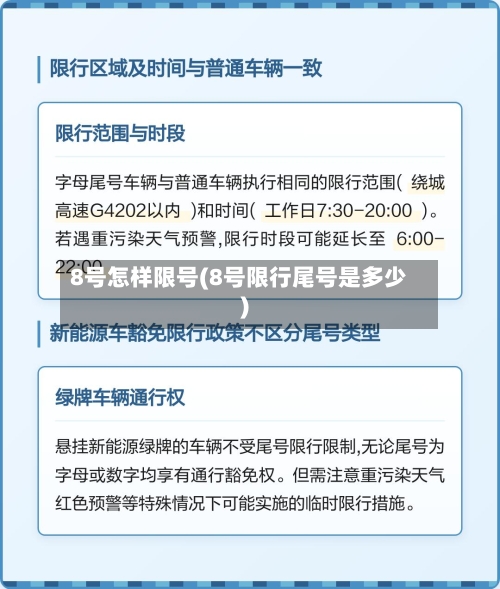8号怎样限号(8号限行尾号是多少)