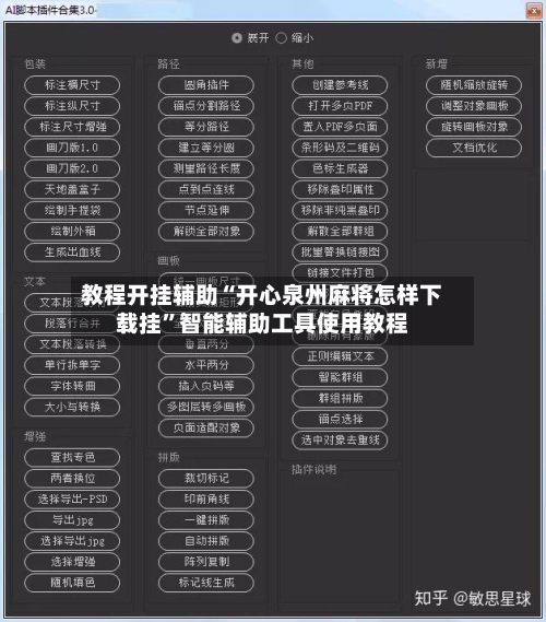 教程开挂辅助“开心泉州麻将怎样下载挂”智能辅助工具使用教程