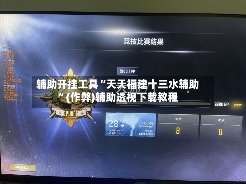 辅助开挂工具“天天福建十三水辅助”(作弊)辅助透视下载教程