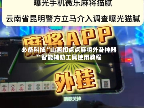 必备科技“山西扣点点麻将外卦神器”智能辅助工具使用教程