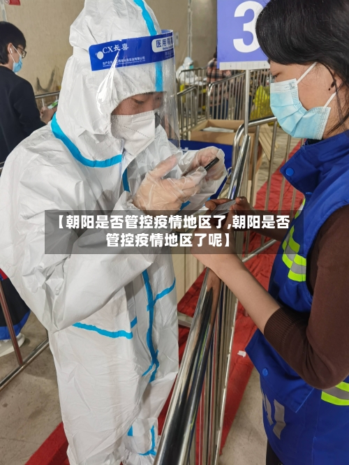 【朝阳是否管控疫情地区了,朝阳是否管控疫情地区了呢】