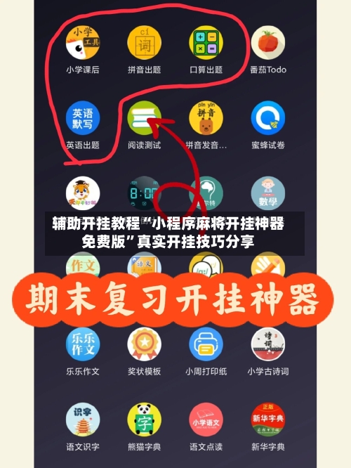 辅助开挂教程“小程序麻将开挂神器免费版”真实开挂技巧分享