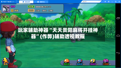 玩家辅助神器“天天贵阳麻将开挂神器”(作弊)辅助透视教程