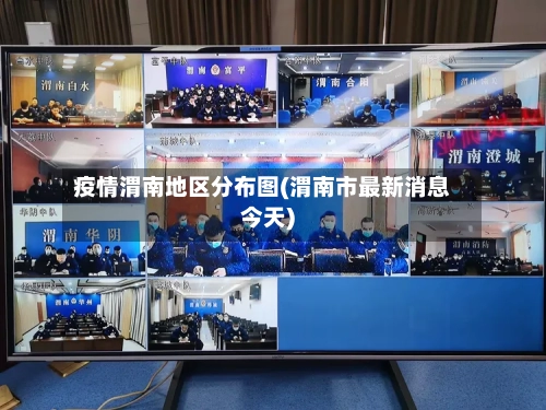 疫情渭南地区分布图(渭南市最新消息今天)