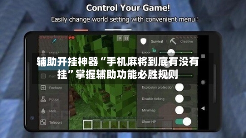 辅助开挂神器“手机麻将到底有没有挂”掌握辅助功能必胜规则