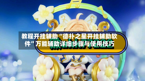 教程开挂辅助“德扑之星开挂辅助软件”万能辅助详细步骤与使用技巧