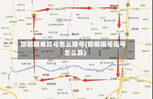 邯郸限单双号怎么限号(邯郸限号尾号怎么算)