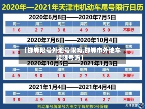 【邯郸限号外地号限吗,邯郸市外地车牌限号吗】