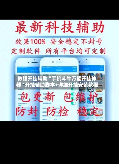 教程开挂辅助“手机斗牛万能开挂神器”开挂辅助脚本+详细开挂安装教程