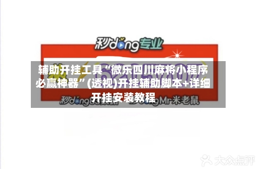 辅助开挂工具“微乐四川麻将小程序必赢神器”(透视)开挂辅助脚本+详细开挂安装教程