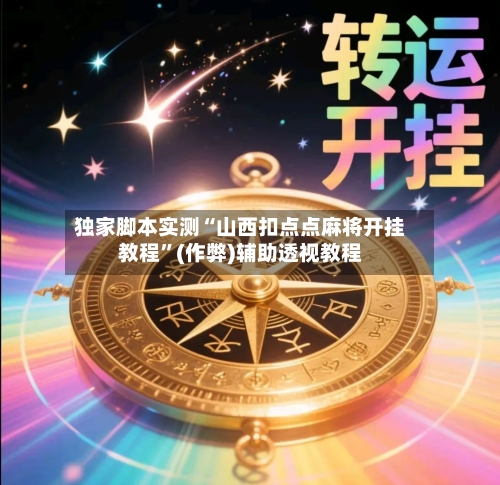 独家脚本实测“山西扣点点麻将开挂教程”(作弊)辅助透视教程