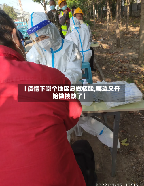 【疫情下哪个地区总做核酸,哪边又开始做核酸了】