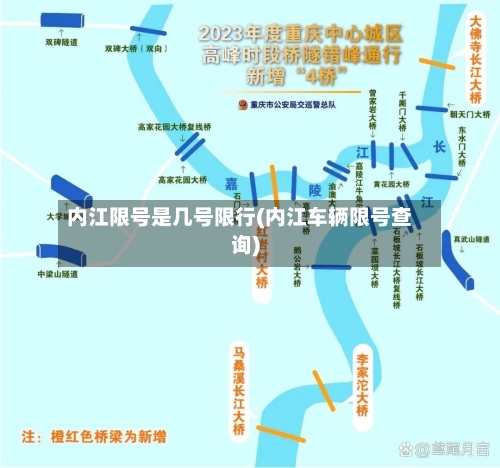内江限号是几号限行(内江车辆限号查询)