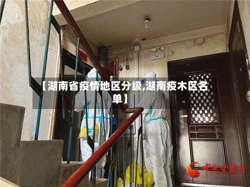 【湖南省疫情地区分级,湖南疫木区名单】