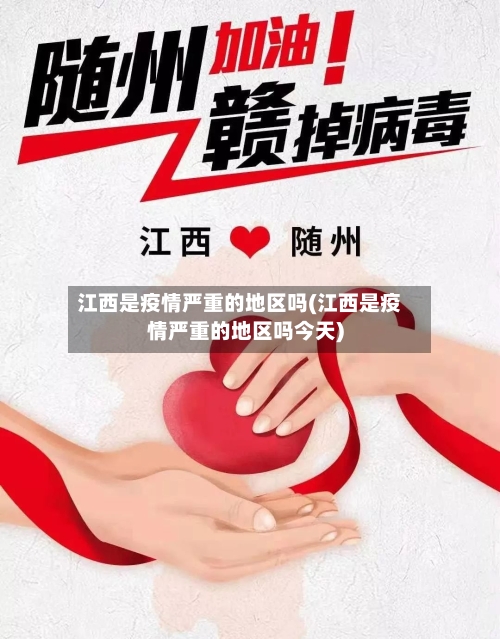 江西是疫情严重的地区吗(江西是疫情严重的地区吗今天)