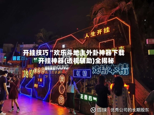 开挂技巧“欢乐斗地主外卦神器下载”开挂神器{透视辅助}全揭秘