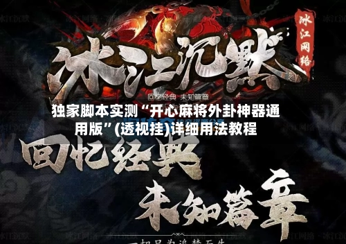 独家脚本实测“开心麻将外卦神器通用版”(透视挂)详细用法教程