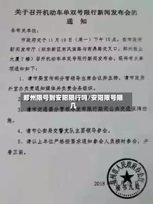 郑州限号到安阳限行吗/安阳限号限几