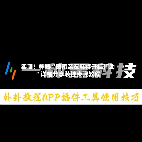 实测！神器“闽南亲友麻将开挂辅助”详细分享装挂步骤教程