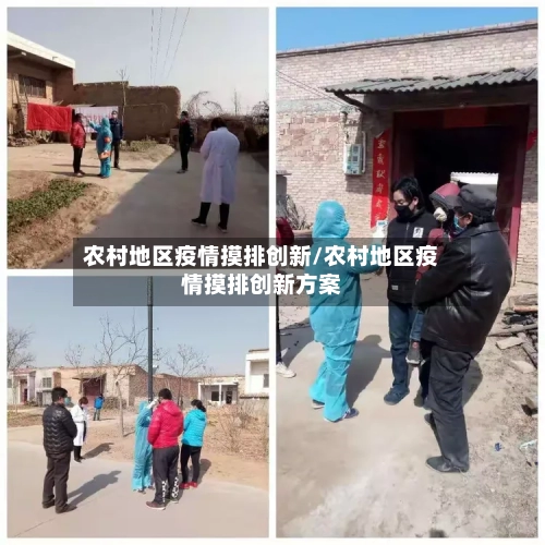 农村地区疫情摸排创新/农村地区疫情摸排创新方案