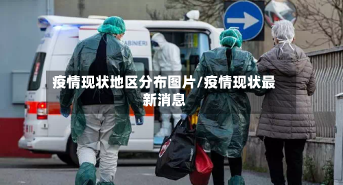 疫情现状地区分布图片/疫情现状最新消息
