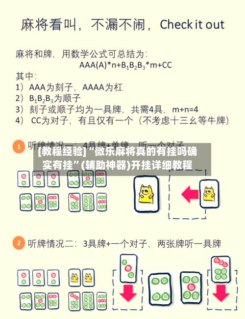 [教程经验]“微乐麻将真的有挂吗确实有挂”(辅助神器)开挂详细教程